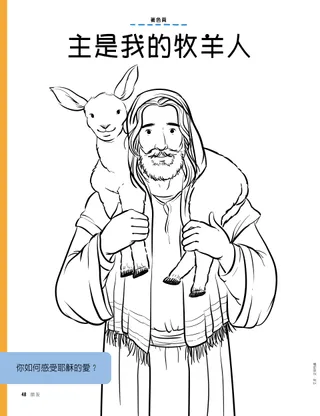 耶穌抱著小羊的著色頁
