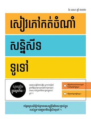សៀវភៅ​កត់ចំណាំ​សន្និសីទ​ទូទៅ