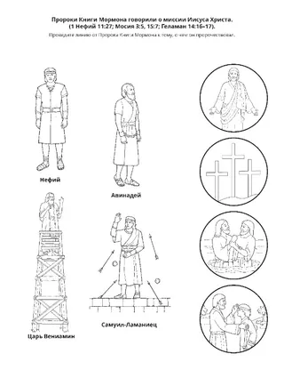страница с заданием: Пророки из Книги Мормона свидетельствовали об Иисусе Христе
