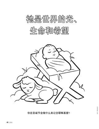 着色页PDF：马槽里的婴孩耶稣和羔羊