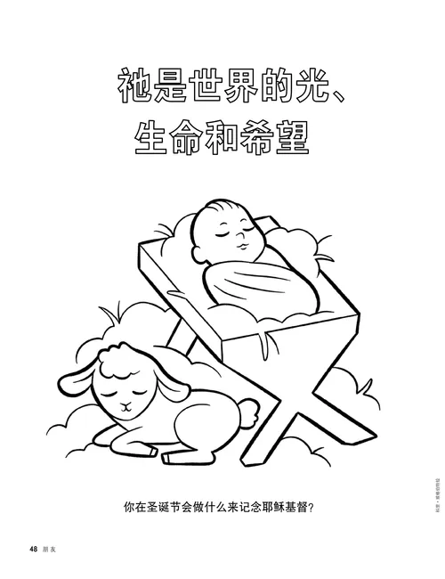 着色页PDF：婴孩耶稣在马槽里，一只羊羔在附近躺卧着