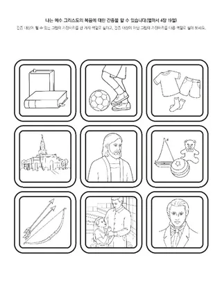 활동 그림: 나는 예수 그리스도의 복음에 대한 간증을 할 수 있습니다