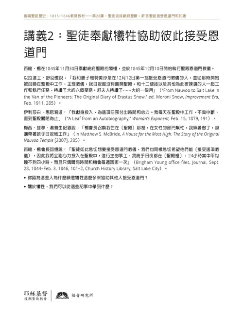 講義2：聖徒奉獻犧牲協助彼此接受恩道門