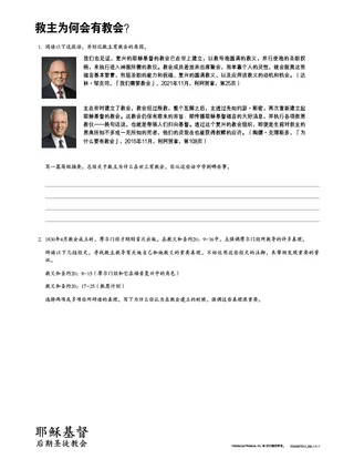 Why Does the Savior Have a Church?