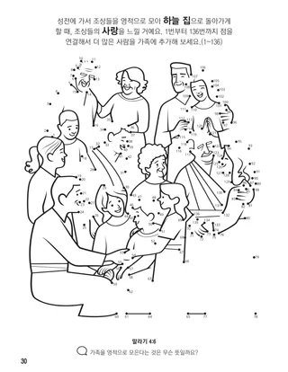 하나님 가족의 집합 색칠 공부책』, 30쪽