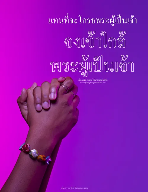 โปสเตอร์มือสวดอ้อนวอน