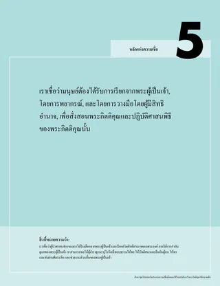 โปสเตอร์ หลักแห่งความเชื่อ