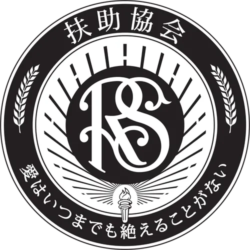 扶助協会のシンボル