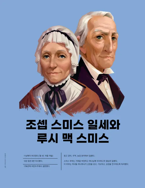 조셉 스미스 일세와 루시 맥 스미스