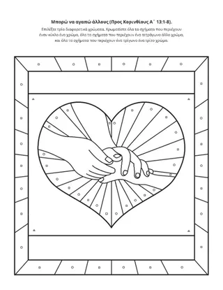 σελίδα δραστηριότητας: Μπορώ να αγαπώ τους άλλους
