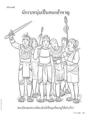 The Stripling Warriors Were Brave