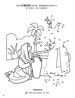 The Woman at the Well coloring page