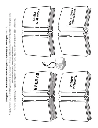 страница с заданием: Священные Писания учат нас истине