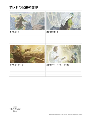 配付資料　ヤレドの兄弟の信仰
