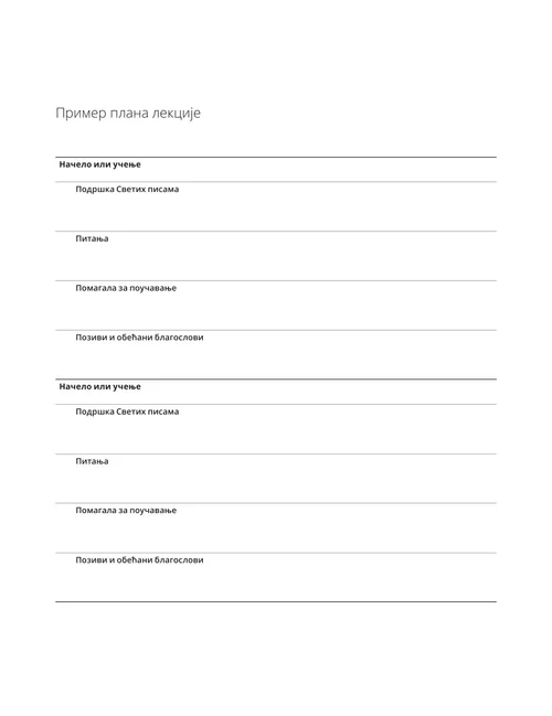 Пример плана лекције