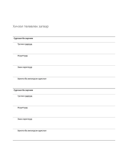 Хичээл төлөвлөх загвар