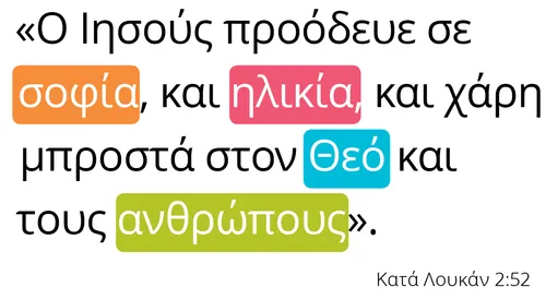 Κατά Λουκάν 2:52