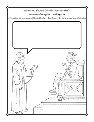 หน้ากิจกรรม: ฉันสามารถแบ่งปันประจักษ์พยานเกี่ยวกับพระเยซูคริสต์ได้อย่างองอาจกล้าหาญ