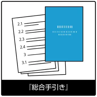 『総合手引き』－福音のシンボル