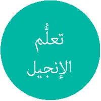 أيقونة تعلُّم الإنجيل