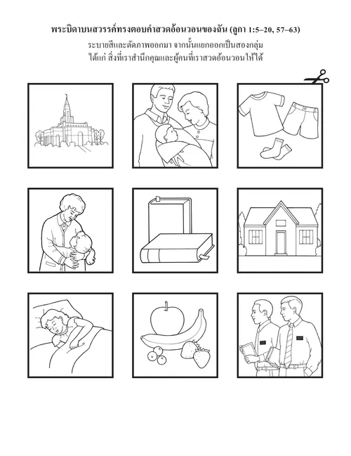 หน้ากิจกรรม: พระบิดาบนสวรรค์ทรงตอบคำสวดอ้อนวอนของฉัน