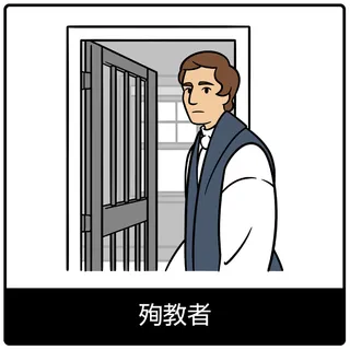 殉教者—福音のシンボル