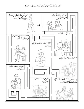 پرائمری کی سرگرمی کا صفحہ: اِنجِیل مُجھے سِکھاتی ہے کہ آسمانی باپ کے پاس کیسے لوٹنا ہے