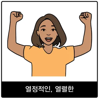 열정적인, 열렬한 복음 이미지
