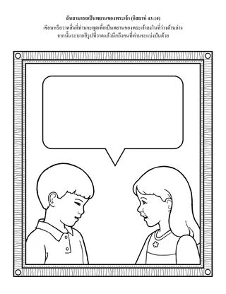 หน้ากิจกรรมปฐมวัย: ฉันสามารถเป็นพยานถึงพระเจ้า