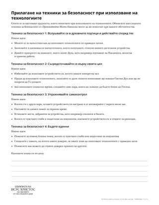 Прилагане на техники за безопасност при използване на технологиите