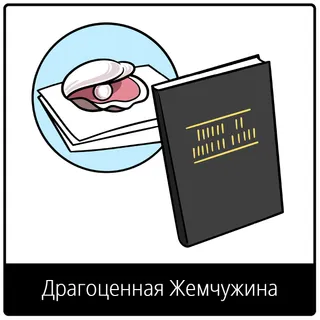 Евангельский символ «Драгоценная Жемчужина»