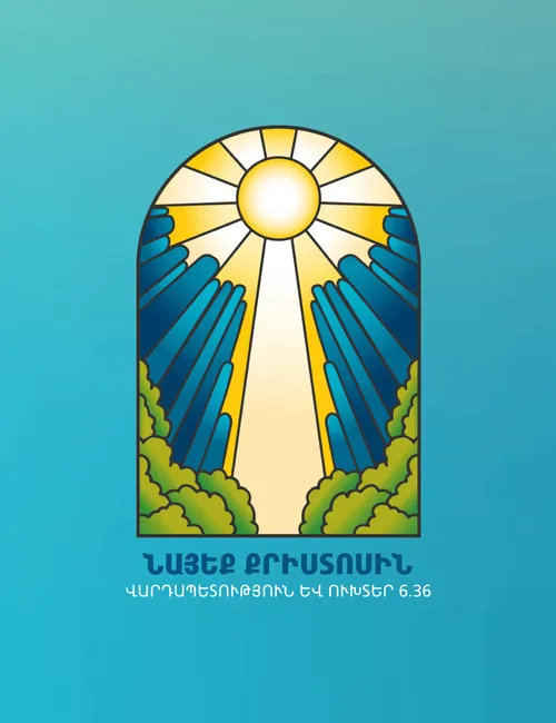 2025 Երիտասարդների թեմատիկ պաստառ