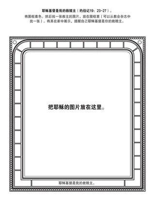 初级会活动页：耶稣基督是我的救赎主