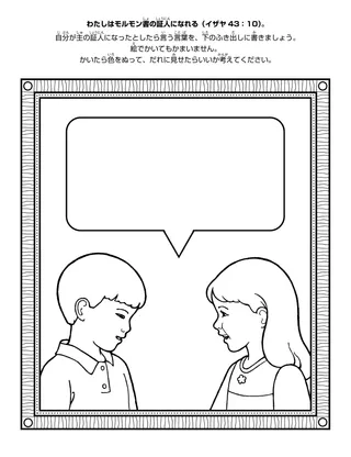 初等協会の活動ページ：わたしは主の証人になれます