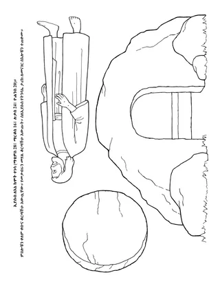 የልጆች የአክቲቪቲ ገጽ፥ ኢየሱስ ለእኔ ከሞት ተነስቷል