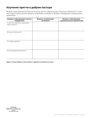 Раздаточный материал «Изучение притчи о добром пастыре»