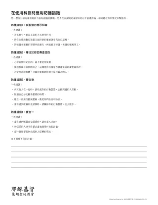 在使用科技時應用防護措施