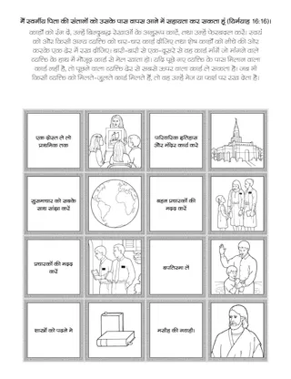 प्राथमिक गतिविधि पृष्ठ: मैं स्वर्गीय पिता के बच्चों को उसके पास वापस आने में मदद कर सकता हूं