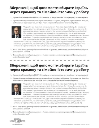Збережені, щоб допомогти збирати Ізраїль через храмову та сімейно-історичну роботу