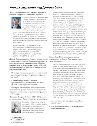 Кого да следваме след Джозеф Смит