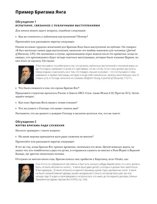 Пример Бригама Янга