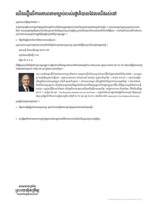 យើង​ជឿ​លើ​ការគោរព​តាម​ច្បាប់​របស់​រដ្ឋាភិបាល​ដែល​យើង​រស់​នៅ