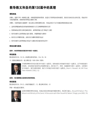 教导教义和圣约第130篇中的真理