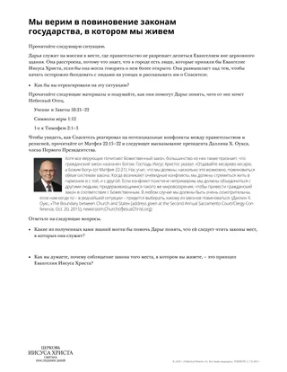 Мы верим в повиновение законам государства, в котором мы живем