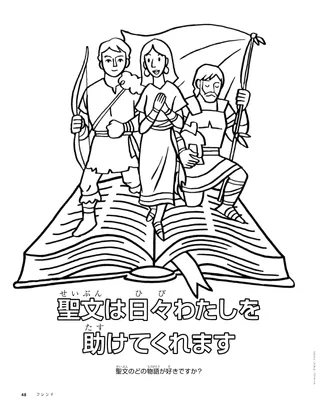 開いている本のページから飛び出しているモルモン書の中の人物のぬり絵ページ