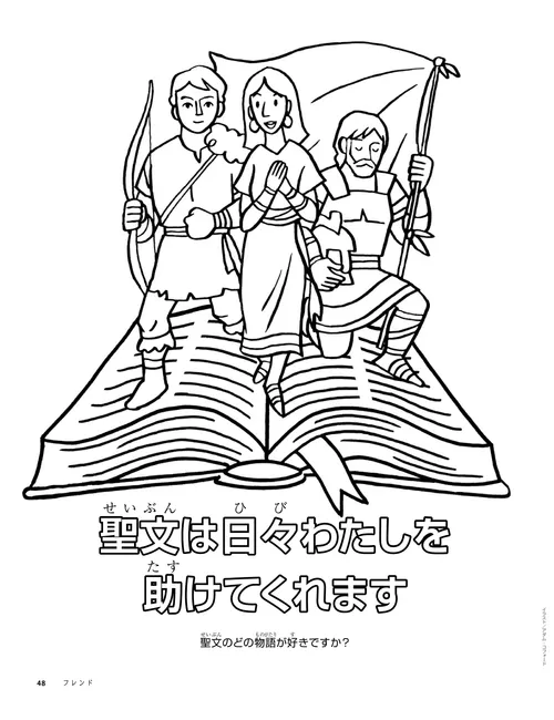 聖典の本から出てくる聖文に登場する人々のぬり絵PDF