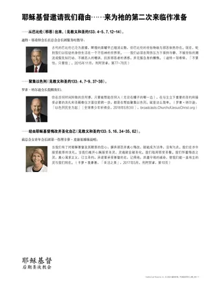 耶稣基督邀请我们藉由……来为祂的第二次来临作准备