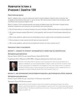 Навчати істин з Учення і Завіти 130