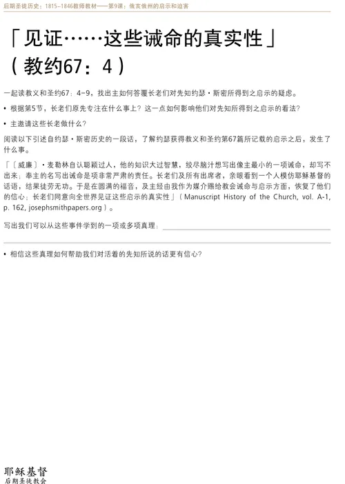 讲义：「见证……这些诫命的真实性」（教约67：4）