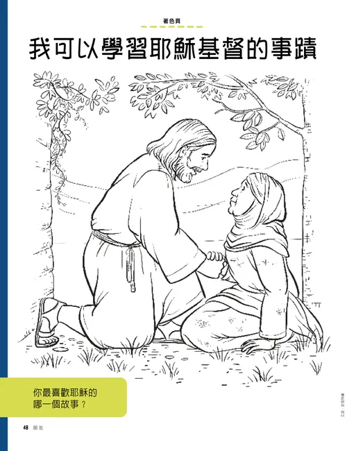著色頁PDF： 耶穌基督在樹下，蹲跪在一位婦女身旁